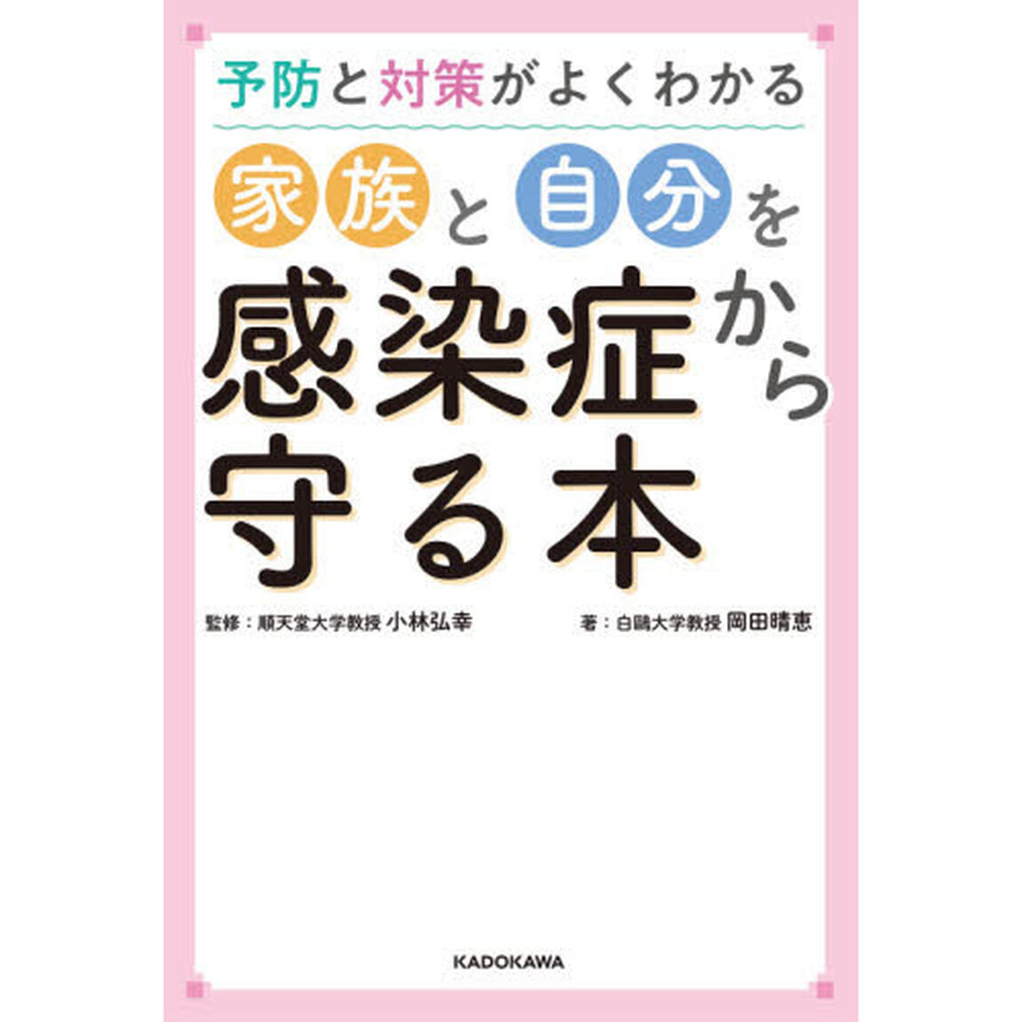 予防と対策がよくわかる家族と自分を感染症から守る本