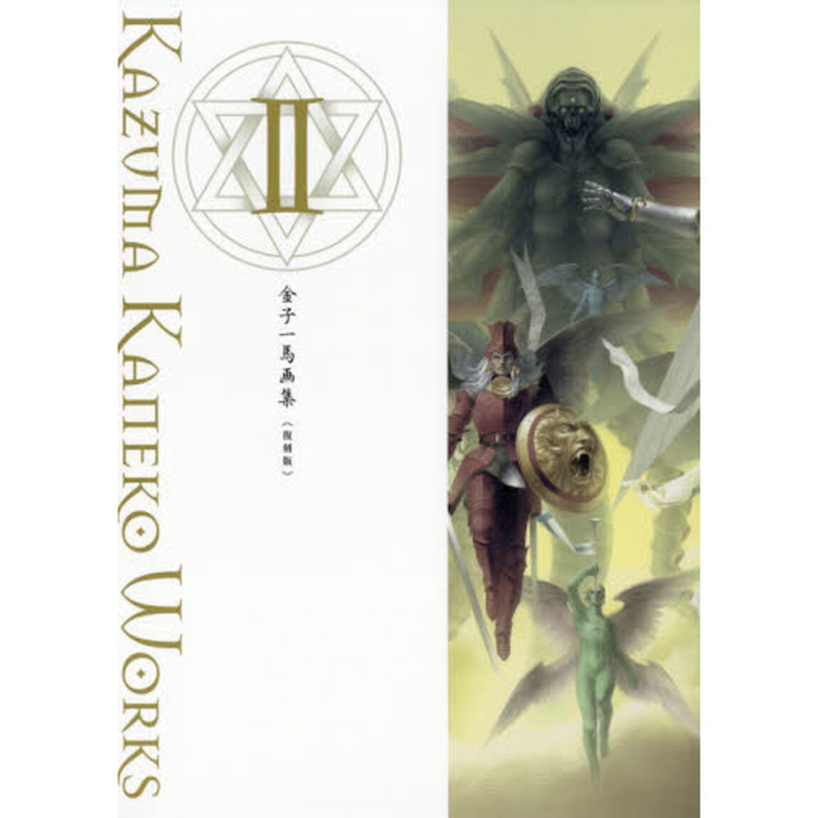 金子一馬画集　２　復刻版