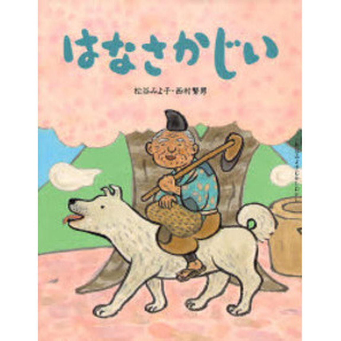 はなさかじい
