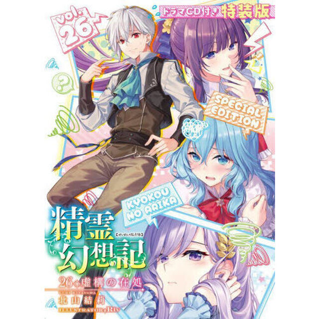 精霊幻想記　２６　特装版