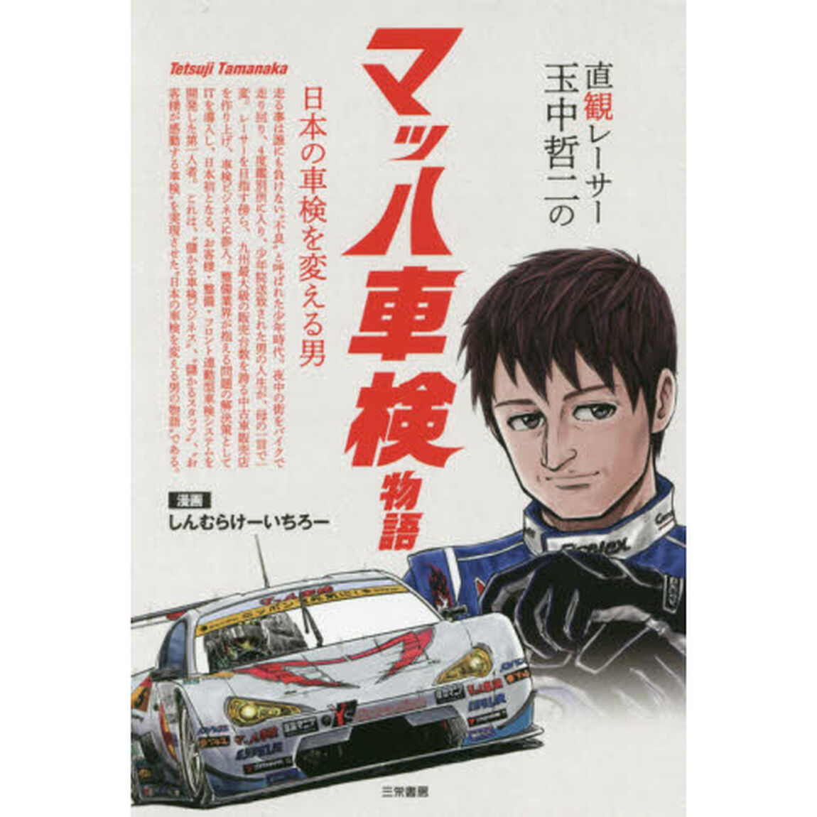 直観レーサー玉中哲二のマッハ車検物語　日本の車検を変える男