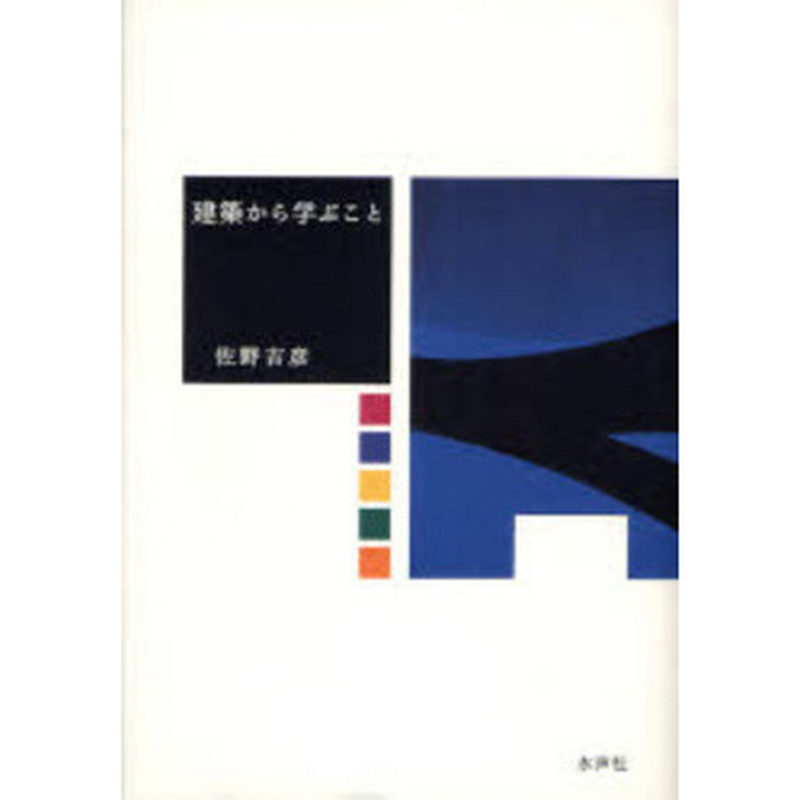 建築から学ぶこと