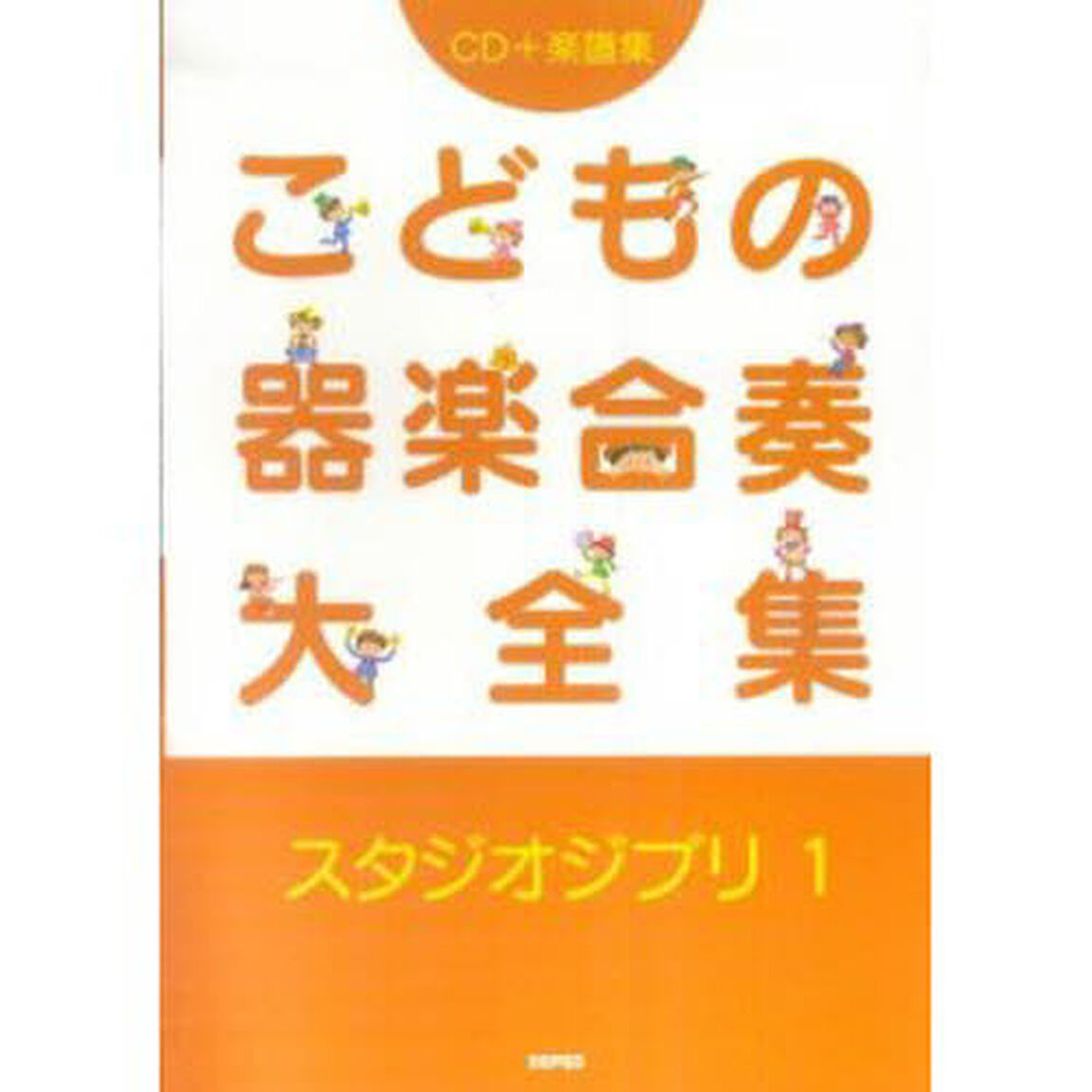 こどもの器楽合奏大全集　ＣＤ＋楽譜集　スタジオジブリ１