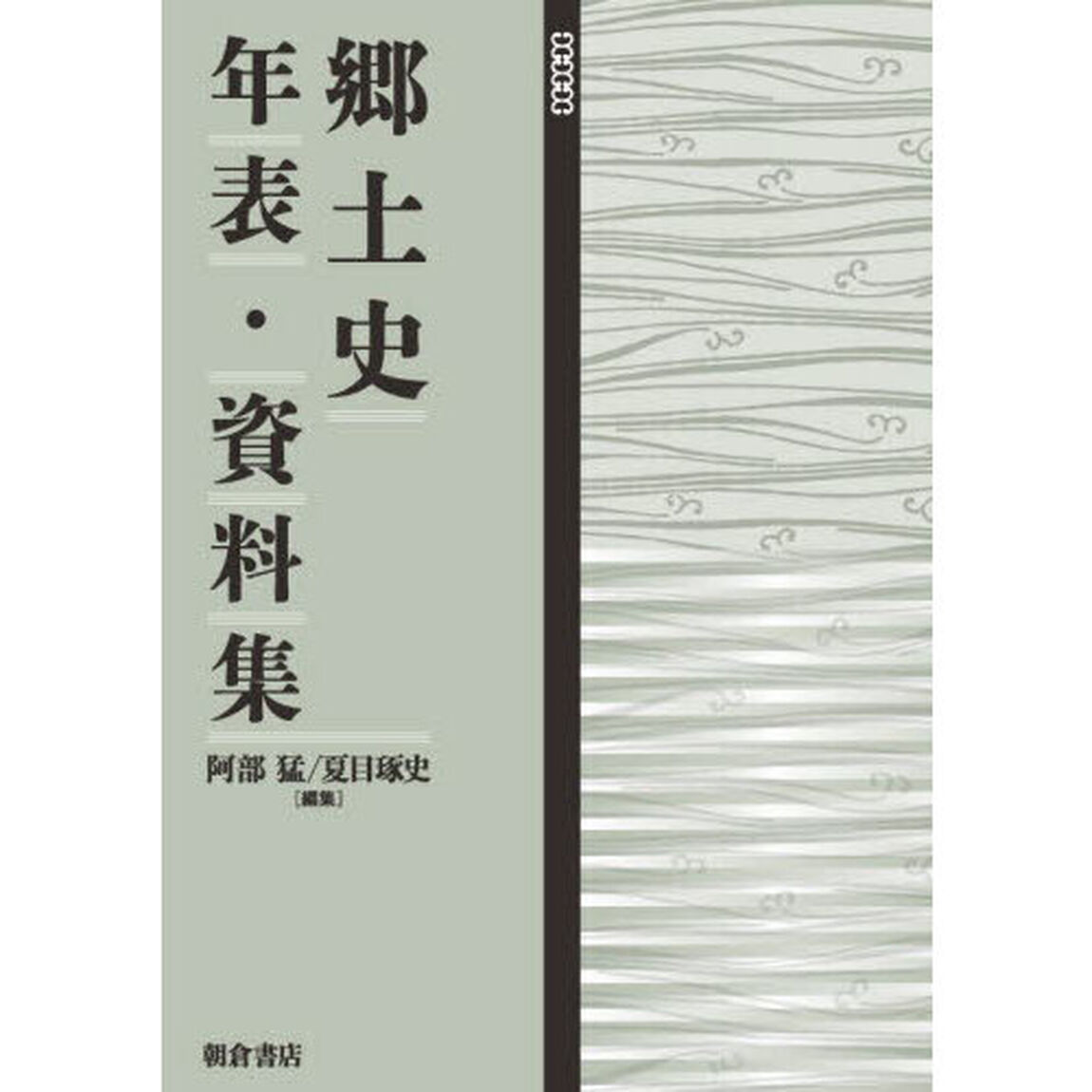 郷土史年表・資料集