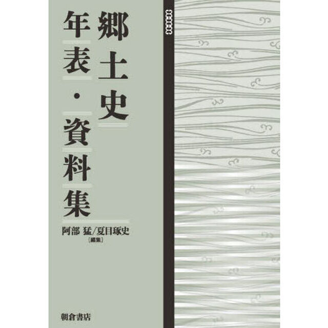 郷土史年表・資料集