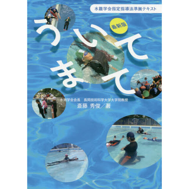 ういてまて　水難学会指定指導法準拠テキスト「最新版」