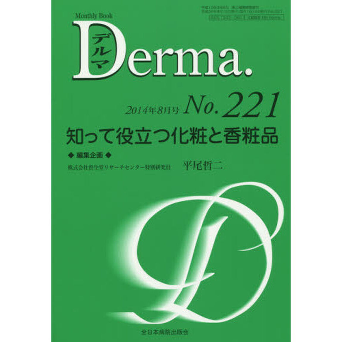 デルマ　Ｎｏ．２２１（２０１４年８月号）「知って役立つ化粧と香粧品」