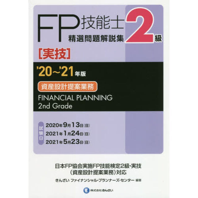ＦＰ技能士精選問題解説集〈実技〉２級資産設計提案業務　&rsquo;２０〜&rsquo;２１年版