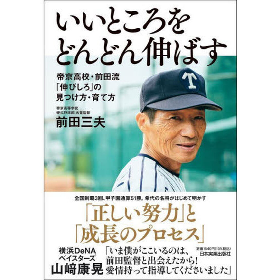 いいところをどんどん伸ばす　帝京高校・前田流「伸びしろ」の見つけ方・育て方