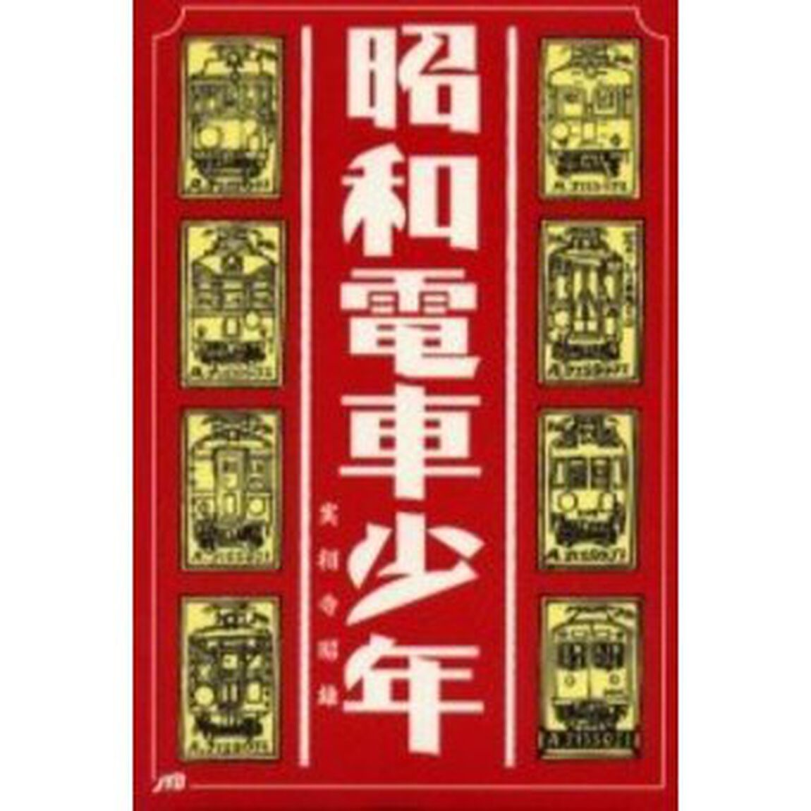 昭和電車少年
