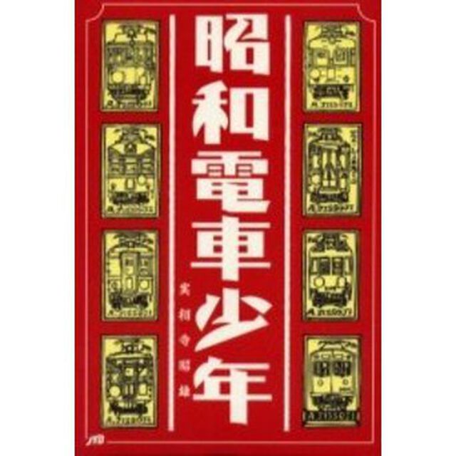 昭和電車少年