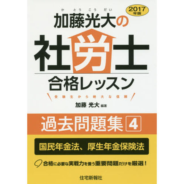 加藤光大の社労士合格レッスン過去問題集　２０１７年版４「国民年金法、厚生年金保険法」