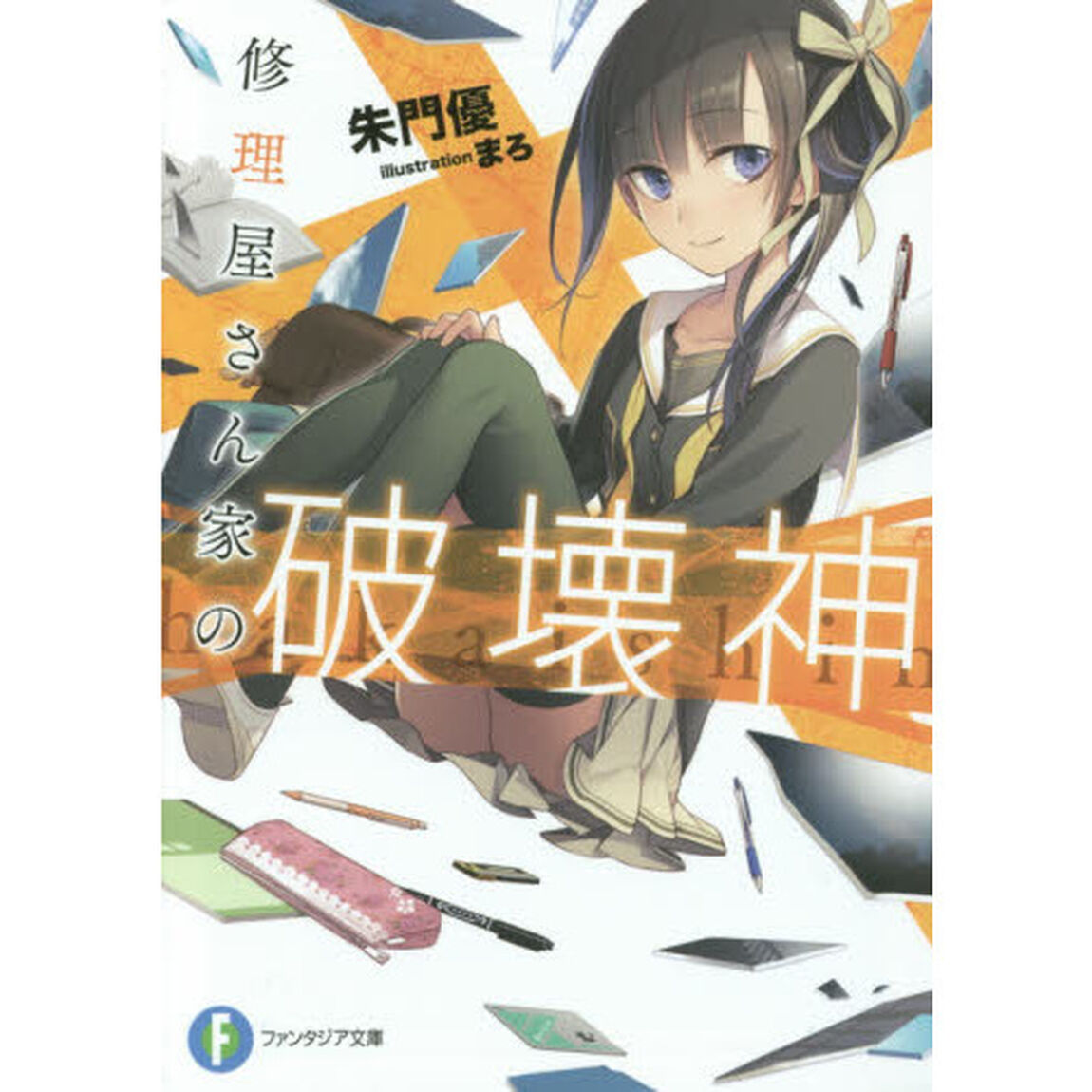 修理屋さん家（ち）の破壊神
