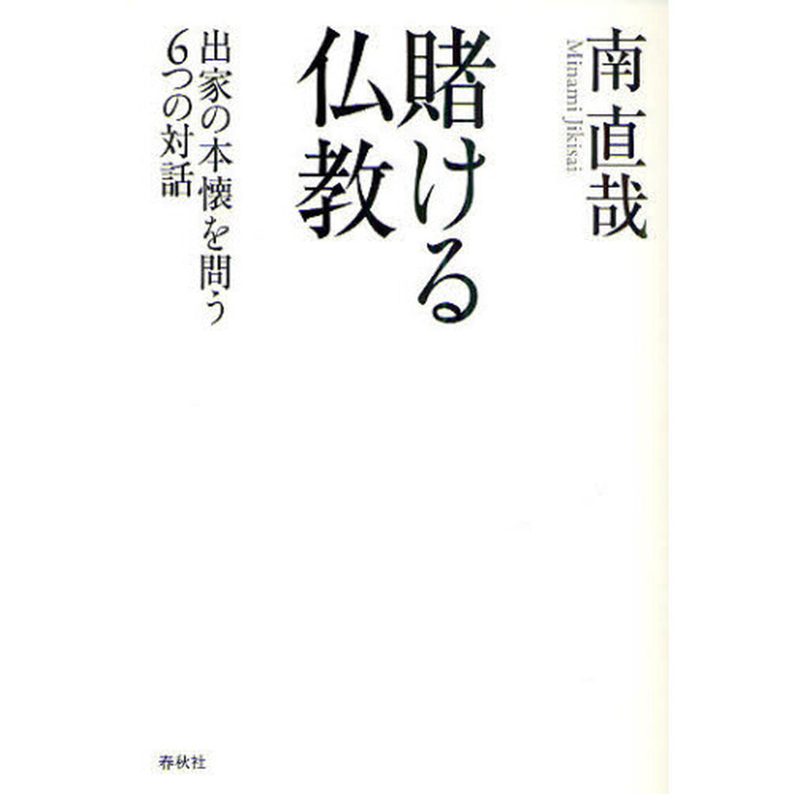 賭ける仏教　出家の本懐を問う６つの対話