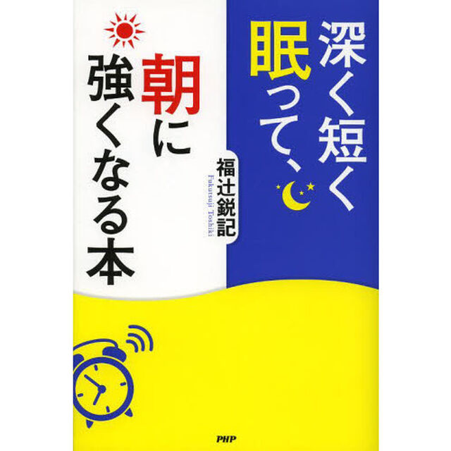 深く短く眠って、朝に強くなる本