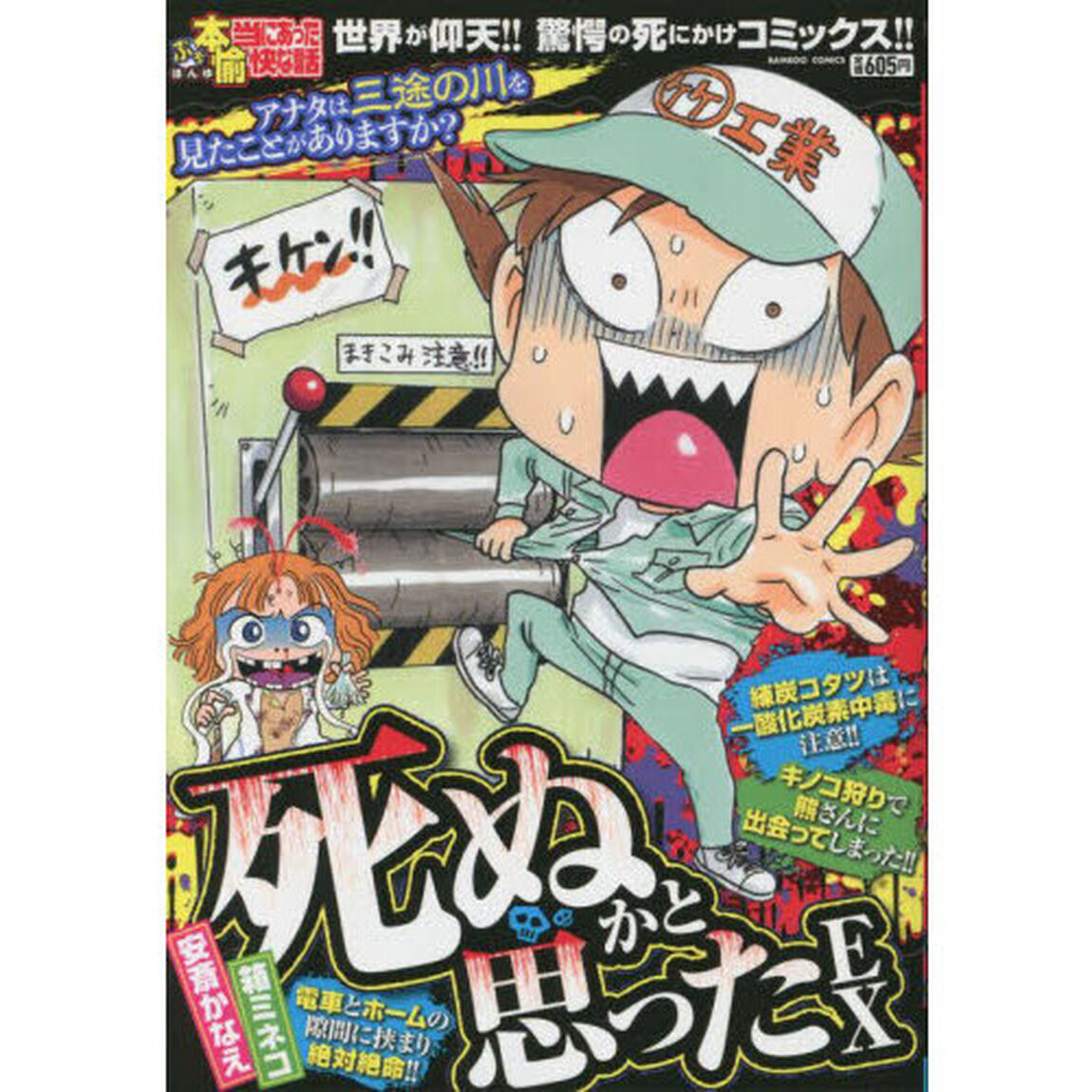 ぷち本当にあった愉快な話　死ぬかと思った