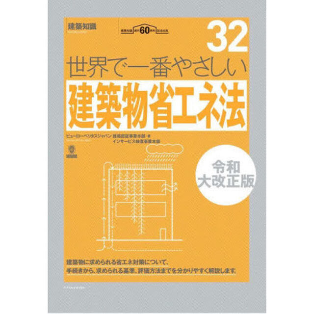 世界で一番やさしい建築物省エネ法　建築知識創刊６０周年記念出版「令和大改正版」