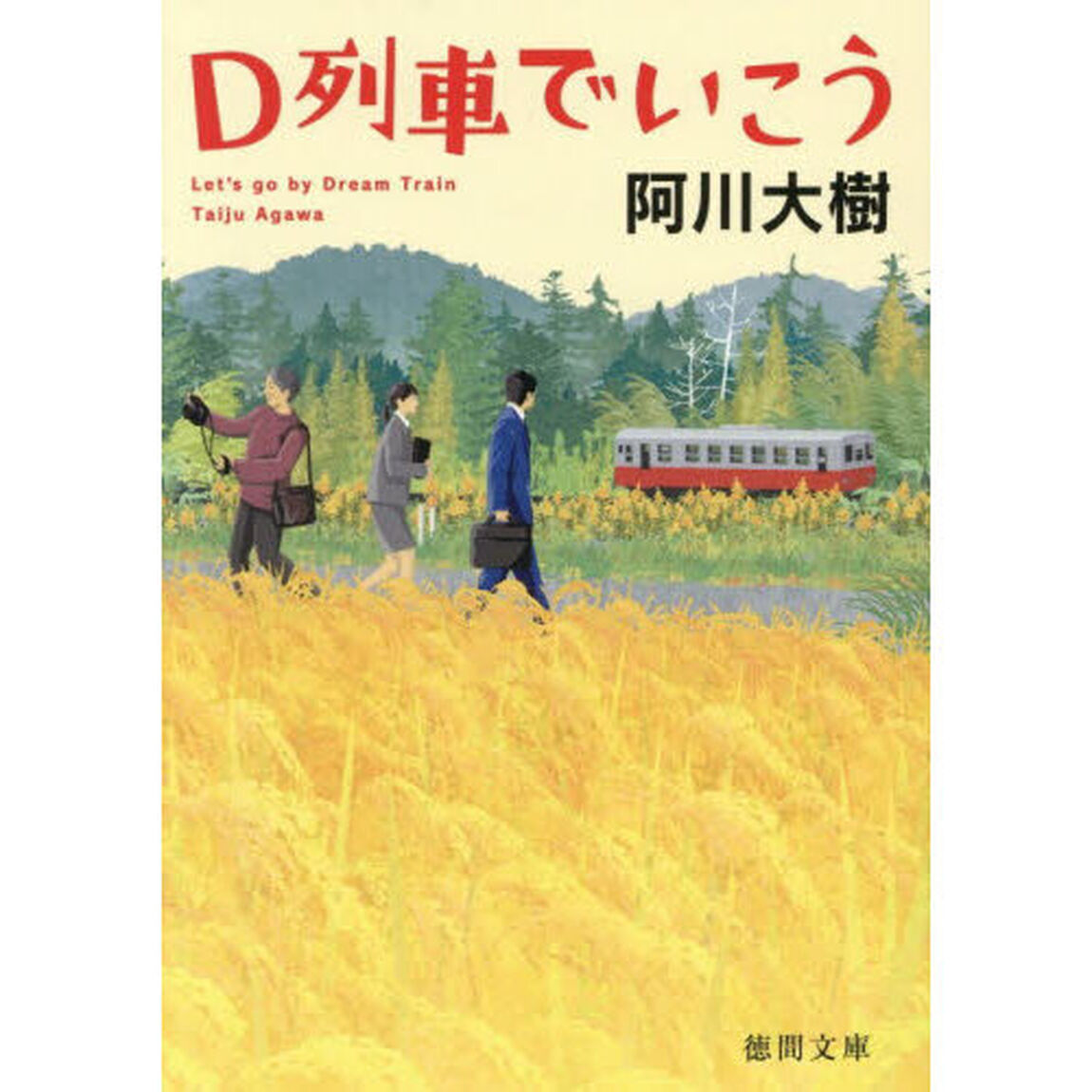 Ｄ列車でいこう「新装版」