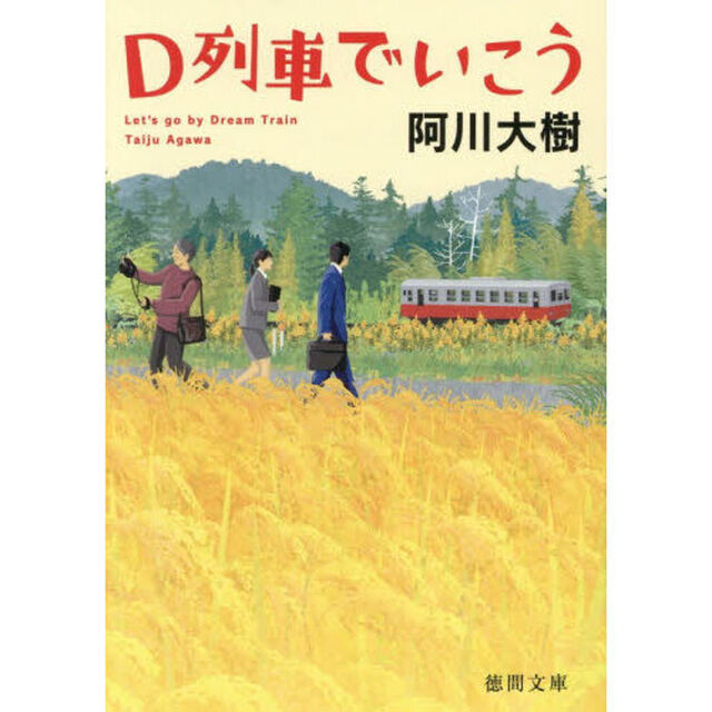 Ｄ列車でいこう「新装版」