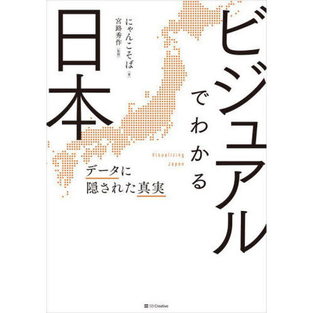 ビジュアルでわかる日本　データに隠された真実