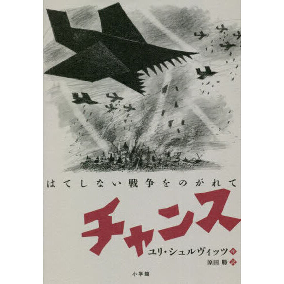 チャンス　はてしない戦争をのがれて