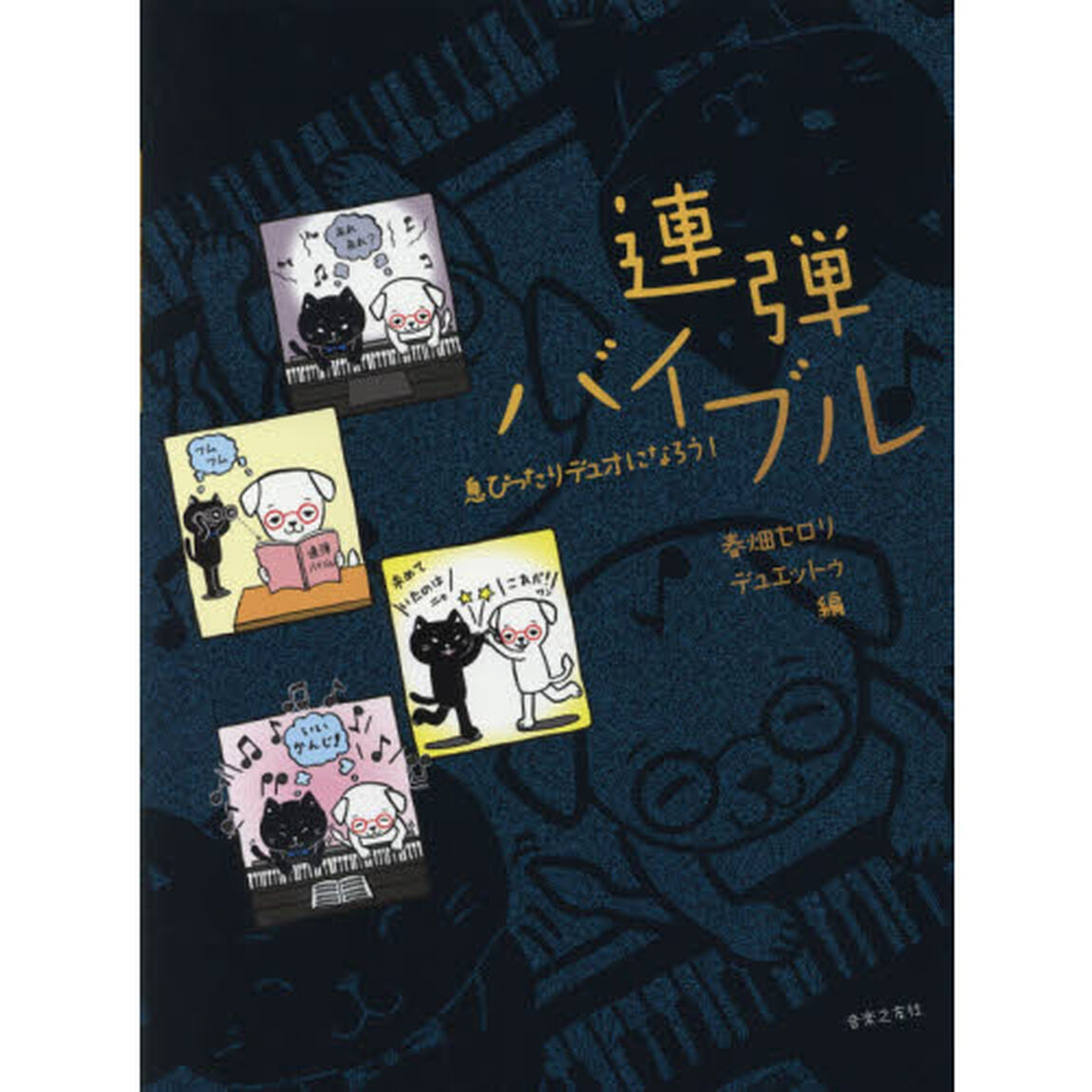 楽譜　連弾バイブル　息ぴったりデュオにな