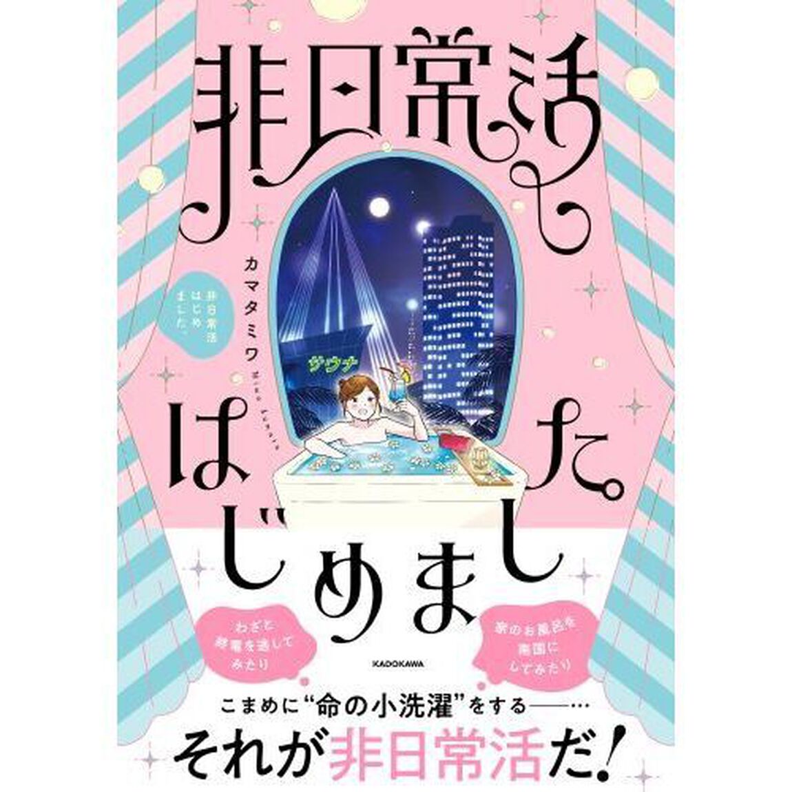 非日常活はじめました。