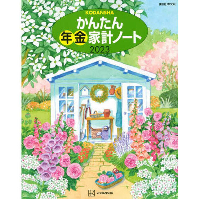 &rsquo;２３　かんたん年金家計ノート