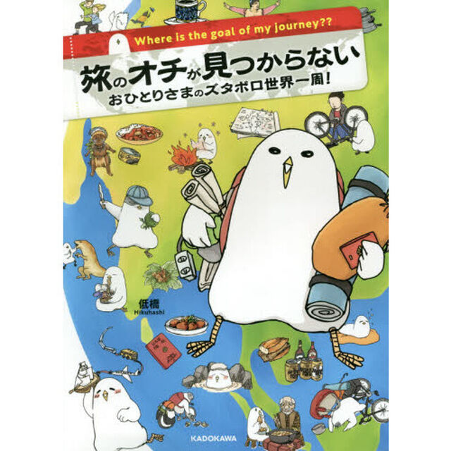 旅のオチが見つからない　おひとりさまのズタボロ世界一周！