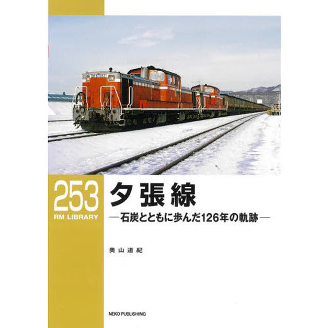 夕張線　石炭とともに歩んだ１２６年の軌跡