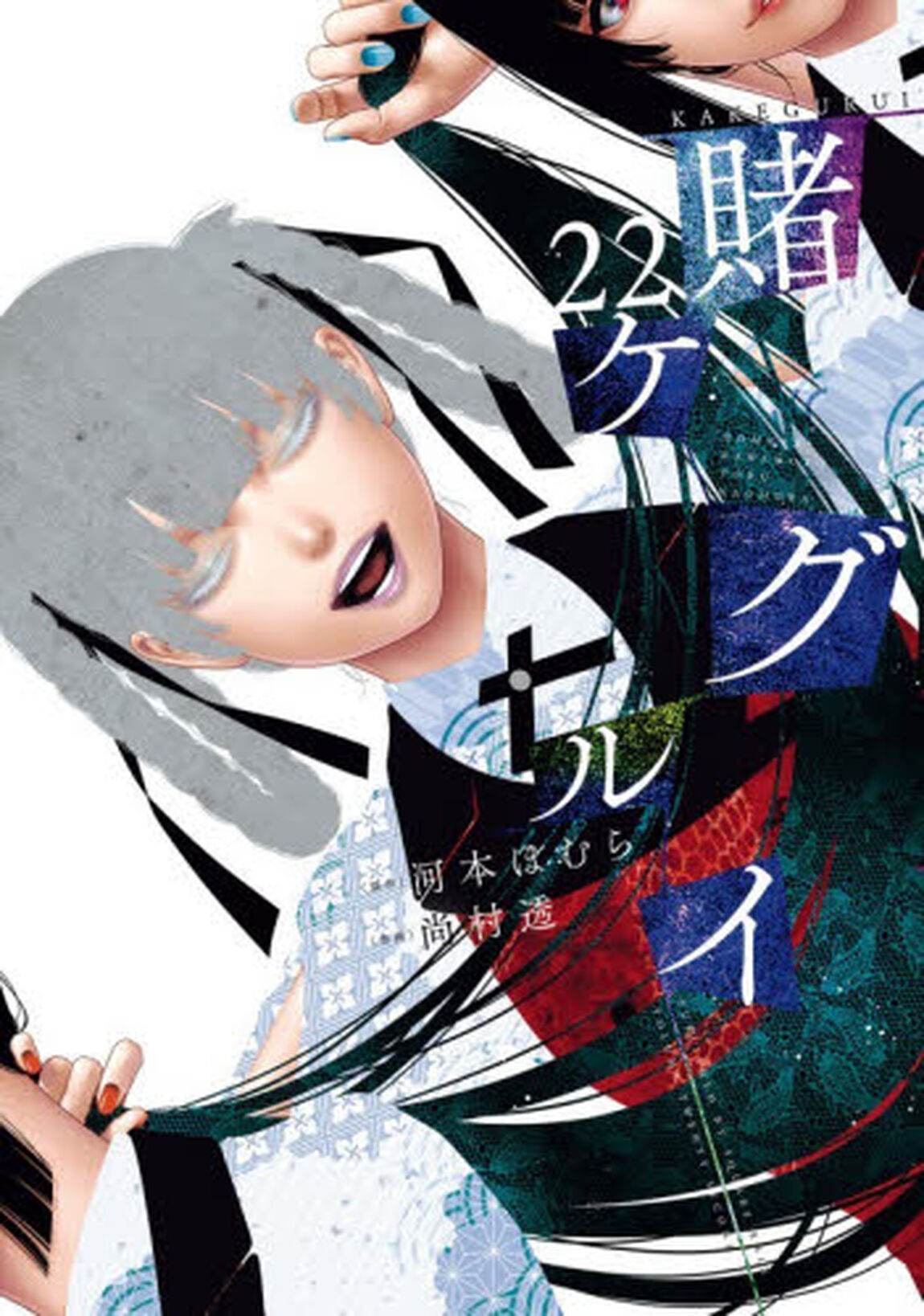 賭ケグルイ　２２