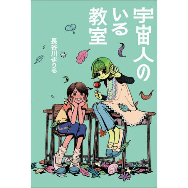 宇宙人のいる教室