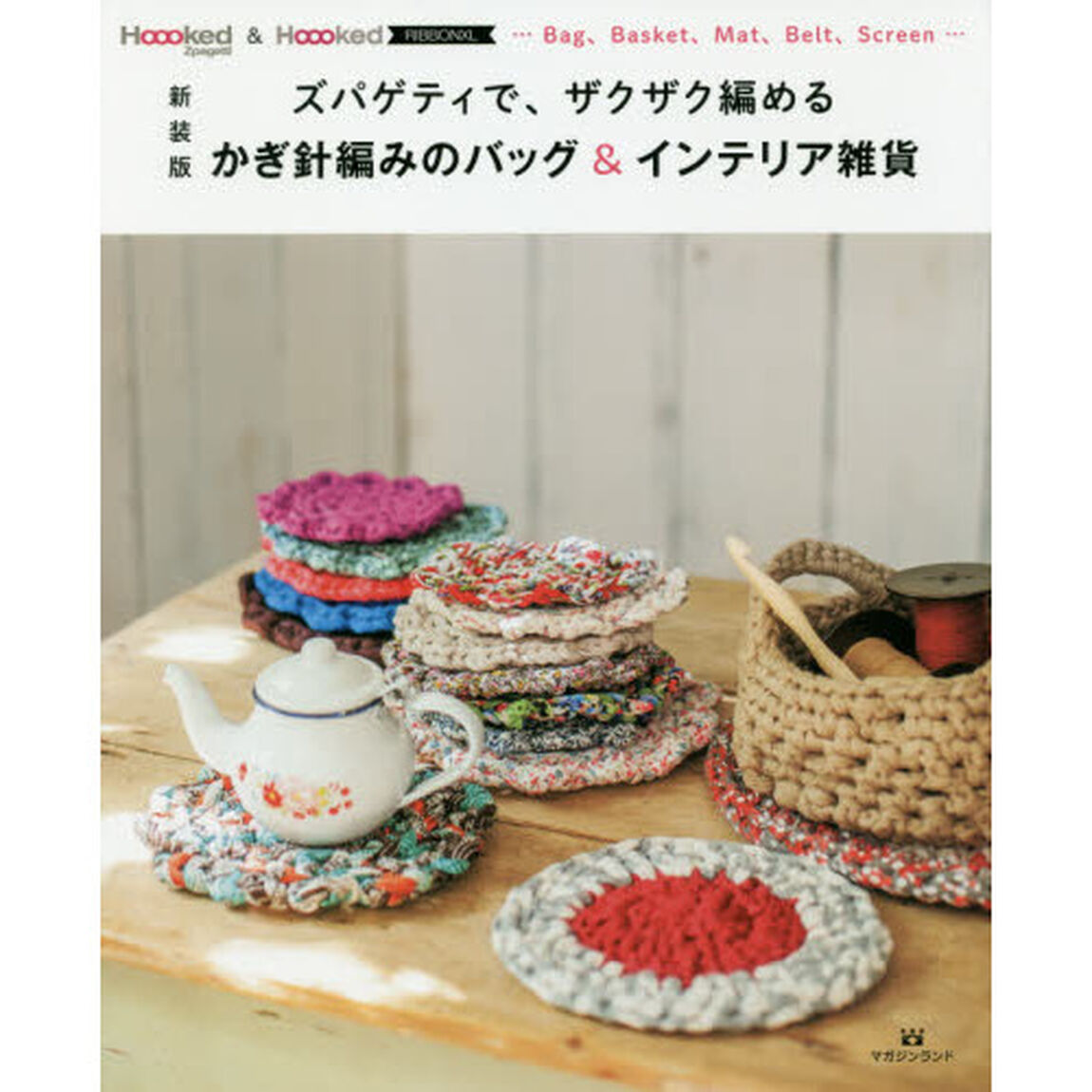 かぎ針編みのバッグ＆インテリア雑貨　ズパゲティで、ザクザク編める　Ｈｏｏｏｋｅｄ　Ｚｐａｇｅｔｔｉ　＆　Ｈｏｏｏｋｅｄ　ＲＩＢＢＯＮＸＬ&hellip;Ｂａｇ、Ｂａｓｋｅｔ、Ｍａｔ、Ｂｅｌｔ、Ｓｃｒｅｅｎ&hellip;　新装版