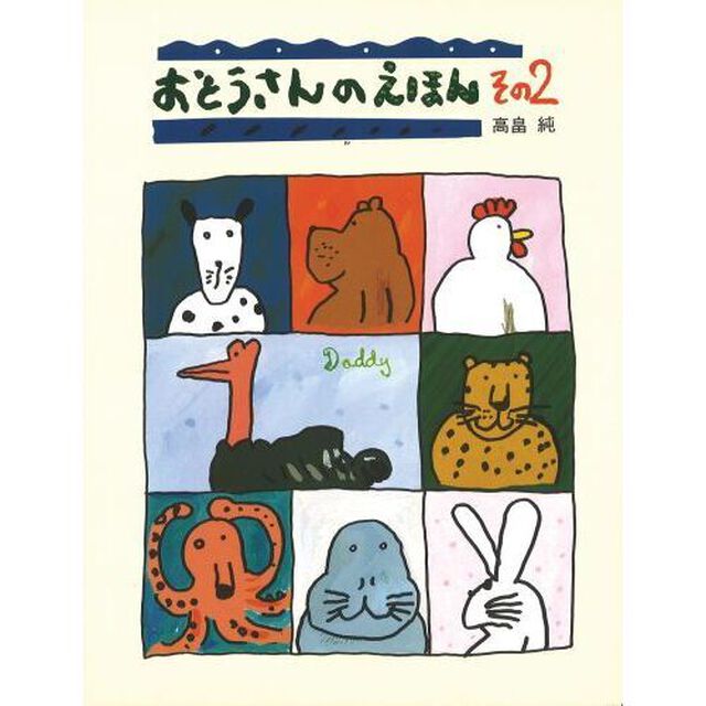 おとうさんのえほん　その２