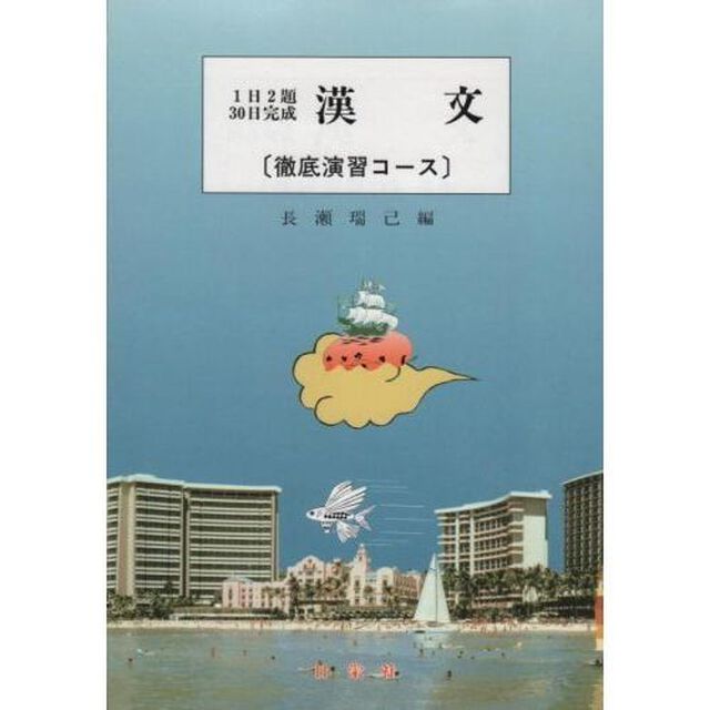漢文　［徹底演習コース］