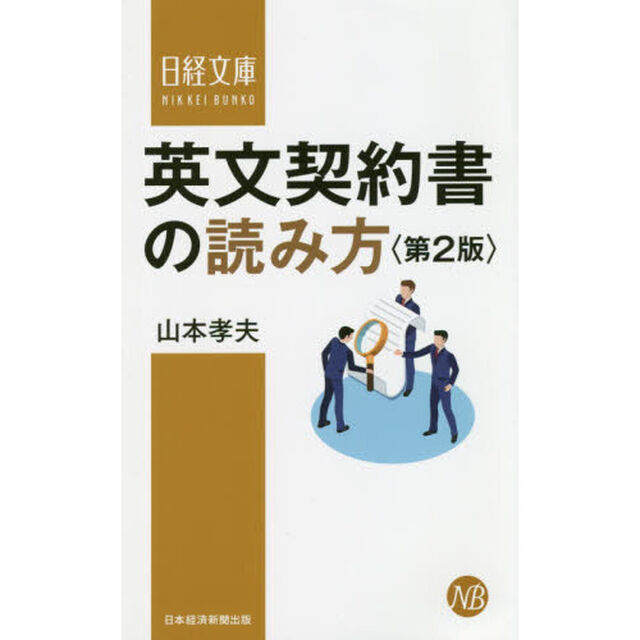 英文契約書の読み方「第２版」