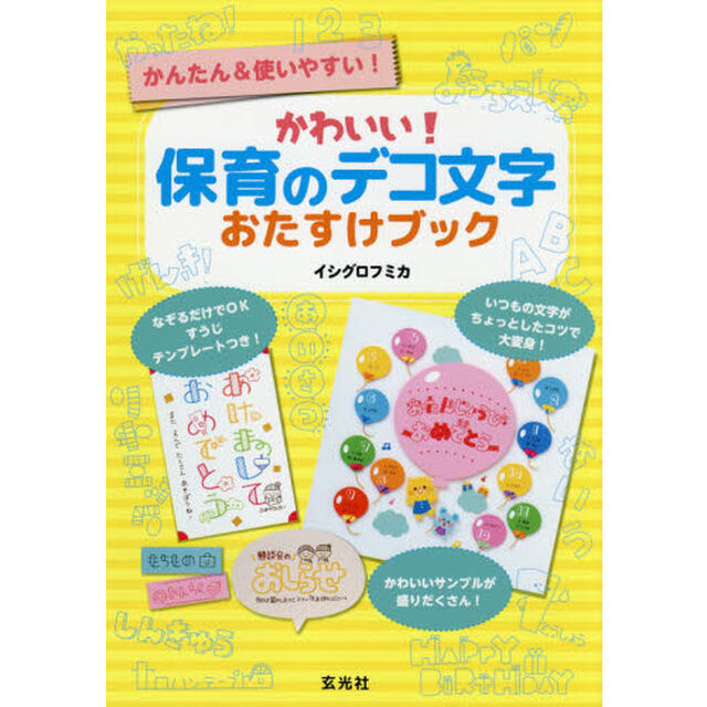 かわいい！保育のデコ文字おたすけブック　かんたん＆使いやすい！
