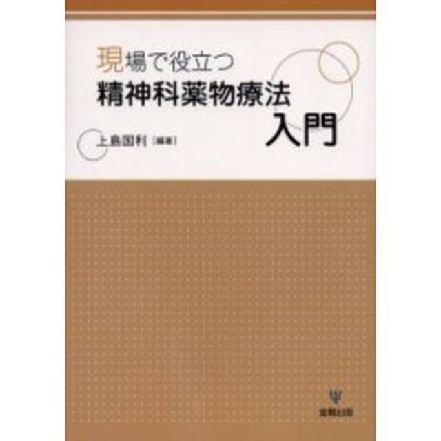 現場で役立つ精神科薬物療法入門