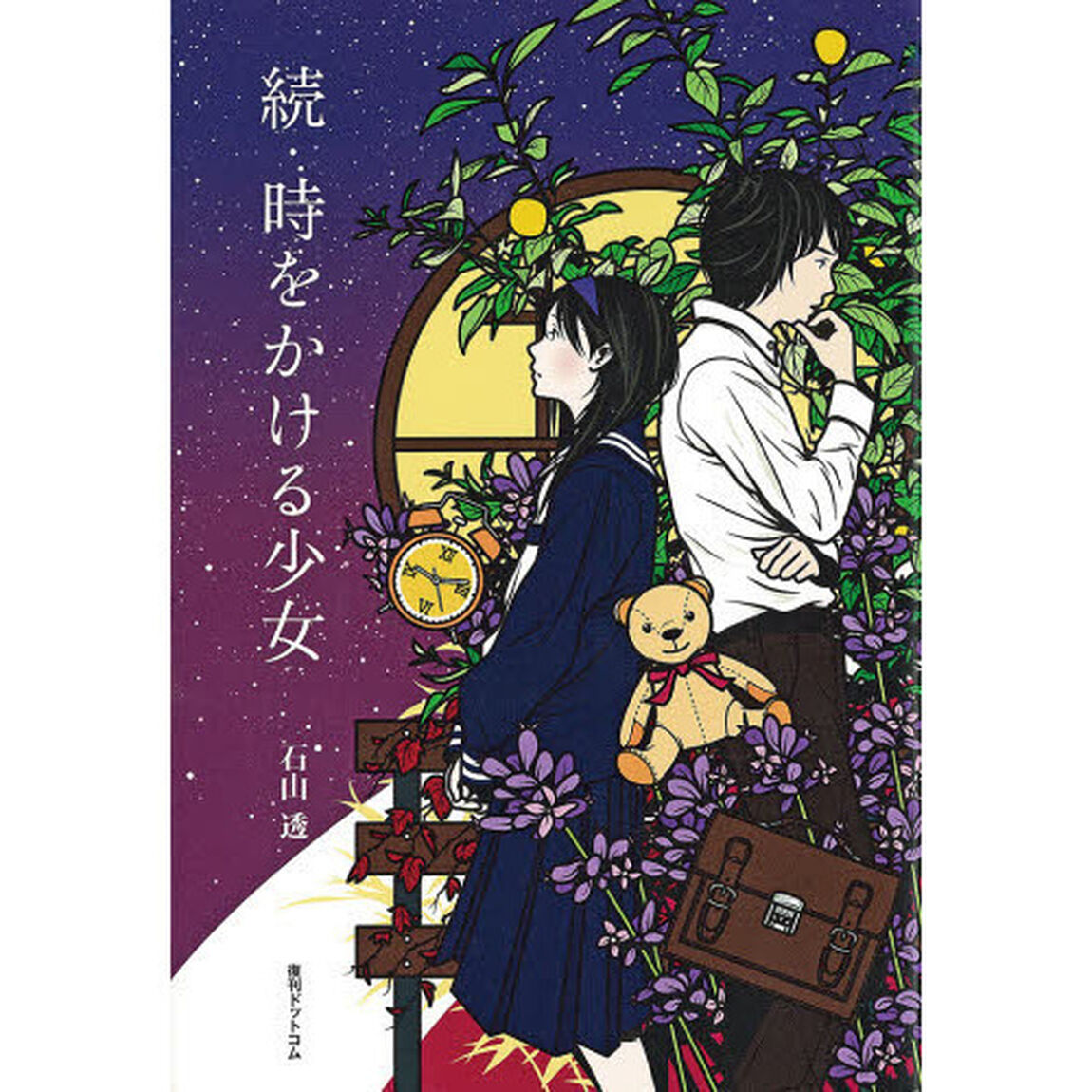 続・時をかける少女