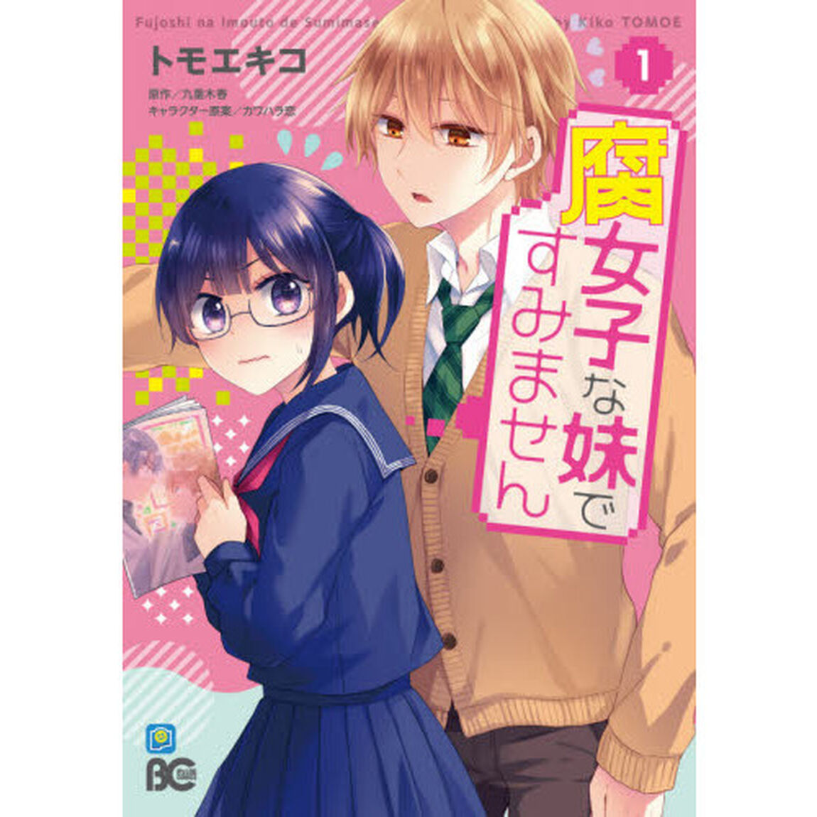 腐女子な妹ですみません　１