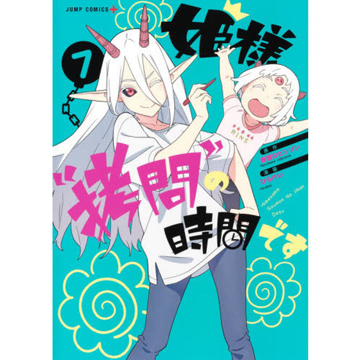 姫様&ldquo;拷問&rdquo;の時間です 7