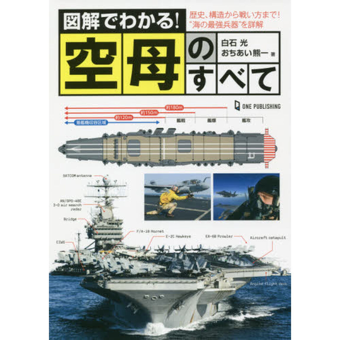 図解でわかる！空母のすべて　歴史、構造から戦い方まで！&ldquo;海の最強兵器&rdquo;を詳解