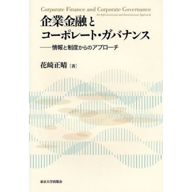 企業金融とコーポレート・ガバナンス　情報と制度からのアプローチ