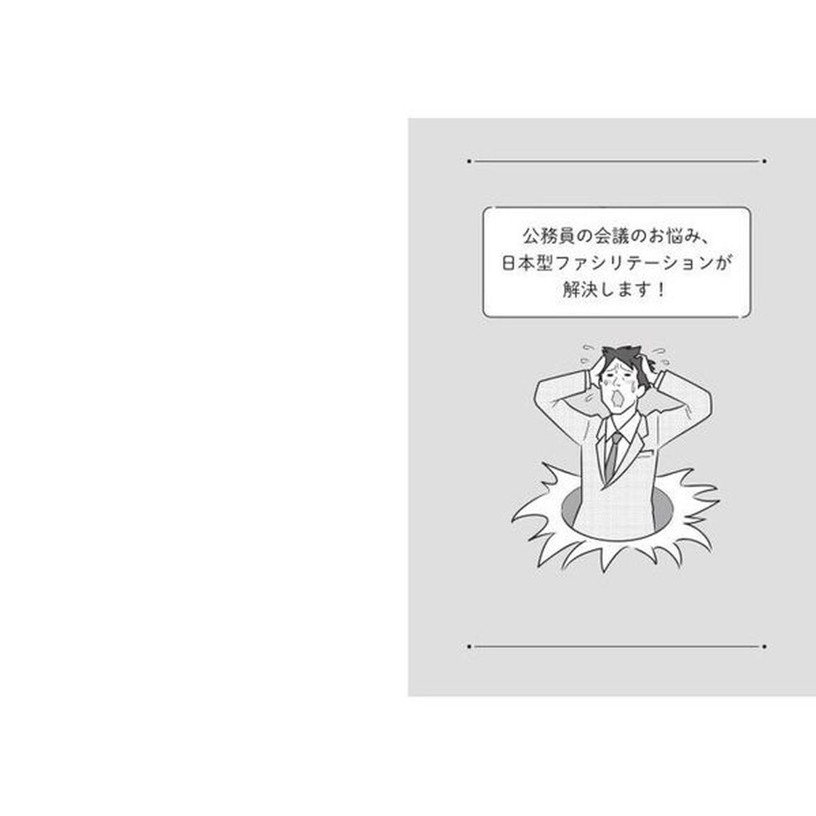 公務員の会議ファシリテーションの教科書