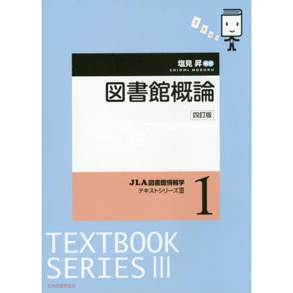 図書館概論「４訂版」