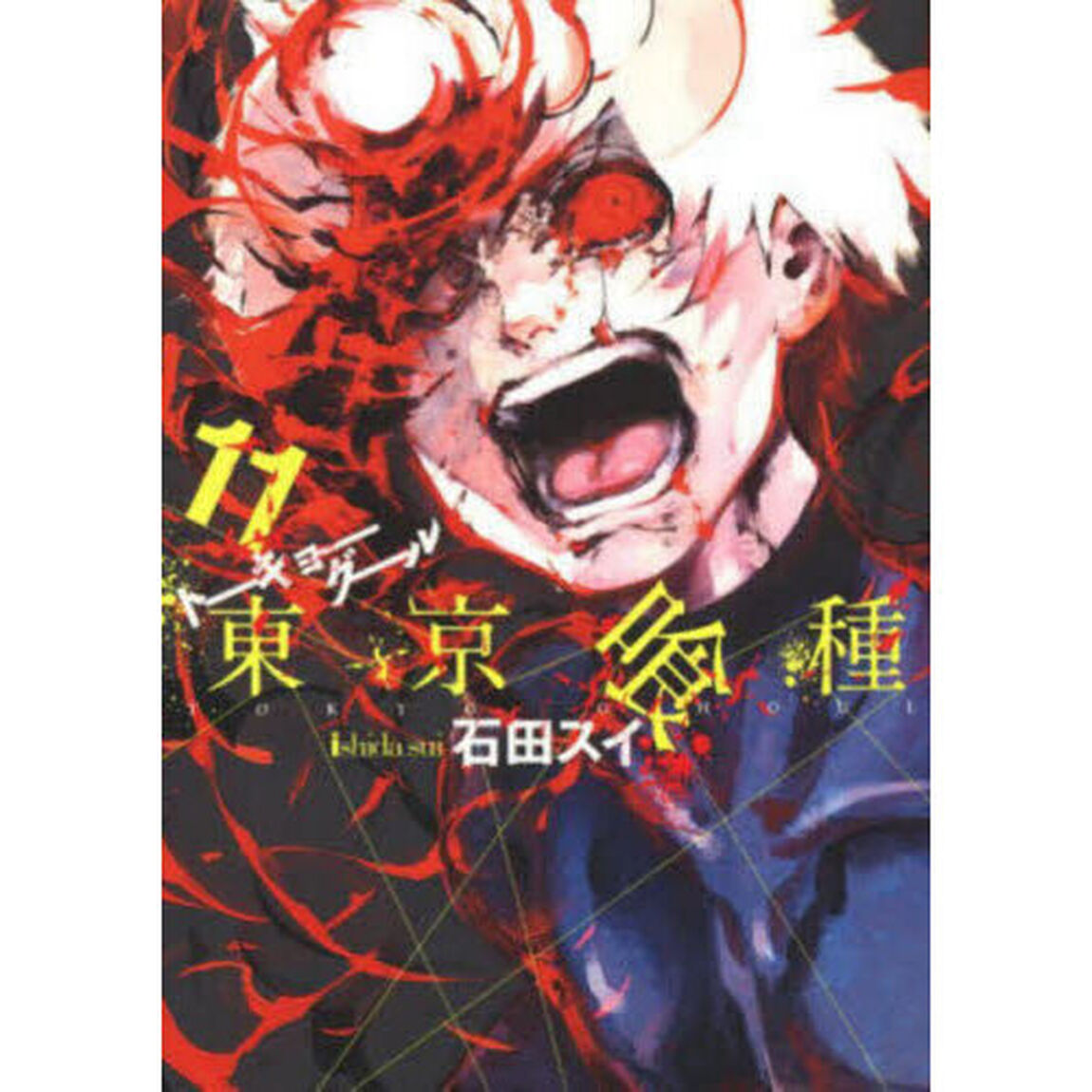 東京喰種　１１