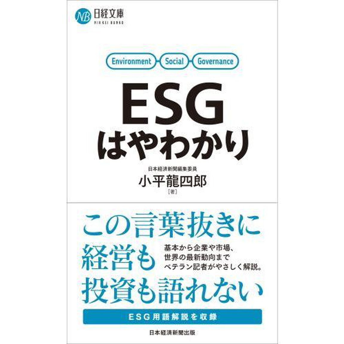 ＥＳＧはやわかり