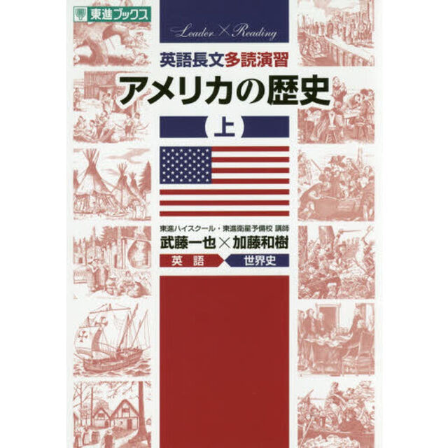 英語長文多読演習アメリカの歴史　上