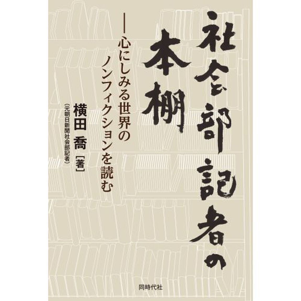 社会部記者の本棚　心にしみる世界のノンフィクションを読む