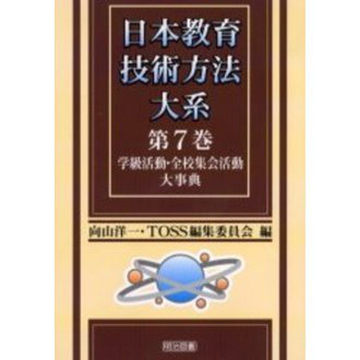 日本教育技術方法大系　第７巻「学級活動・全校集会活動大事典」